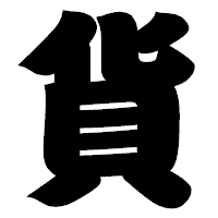 「貨」の相撲体フォント・イメージ