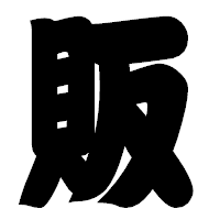 「販」の相撲体フォント・イメージ