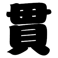 「貫」の相撲体フォント・イメージ