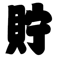 「貯」の相撲体フォント・イメージ