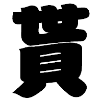 「貰」の相撲体フォント・イメージ