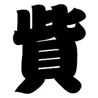 「貲」の相撲体フォント・イメージ