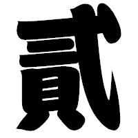 「貳」の相撲体フォント・イメージ