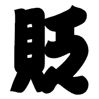 「貶」の相撲体フォント・イメージ