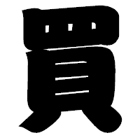 「買」の相撲体フォント・イメージ