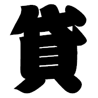 「貸」の相撲体フォント・イメージ