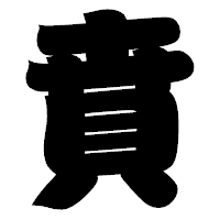 「賁」の相撲体フォント・イメージ