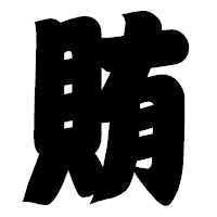 「賄」の相撲体フォント・イメージ