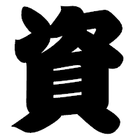 「資」の相撲体フォント・イメージ