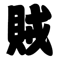 「賊」の相撲体フォント・イメージ
