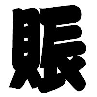 「賑」の相撲体フォント・イメージ