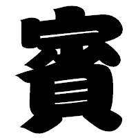「賓」の相撲体フォント・イメージ