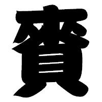 「賚」の相撲体フォント・イメージ