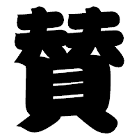 「賛」の相撲体フォント・イメージ