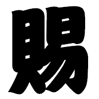 「賜」の相撲体フォント・イメージ