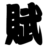 「賦」の相撲体フォント・イメージ