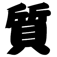 「質」の相撲体フォント・イメージ