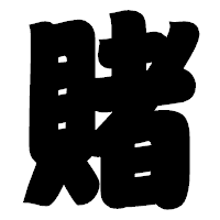 「賭」の相撲体フォント・イメージ