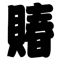 「賰」の相撲体フォント・イメージ