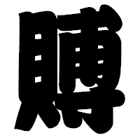「賻」の相撲体フォント・イメージ