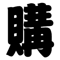 「購」の相撲体フォント・イメージ