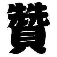 「贊」の相撲体フォント・イメージ