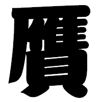 「贋」の相撲体フォント・イメージ