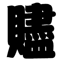 「贐」の相撲体フォント・イメージ