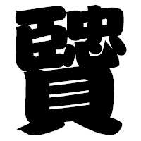 「贒」の相撲体フォント・イメージ