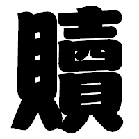 「贖」の相撲体フォント・イメージ