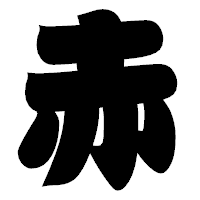 「赤」の相撲体フォント・イメージ