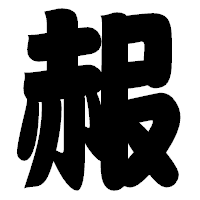 「赧」の相撲体フォント・イメージ