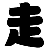 「走」の相撲体フォント・イメージ