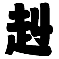 「赳」の相撲体フォント・イメージ
