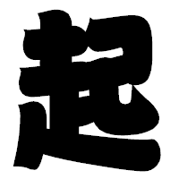 「起」の相撲体フォント・イメージ