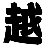 「越」の相撲体フォント・イメージ
