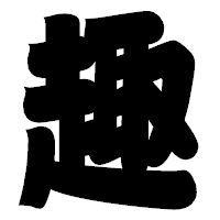 「趣」の相撲体フォント・イメージ