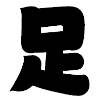 「足」の相撲体フォント・イメージ