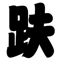 「趺」の相撲体フォント・イメージ