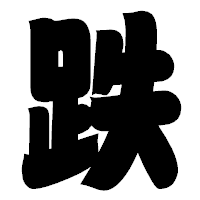 「跌」の相撲体フォント・イメージ