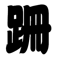 「跚」の相撲体フォント・イメージ
