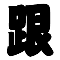 「跟」の相撲体フォント・イメージ