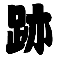 「跡」の相撲体フォント・イメージ