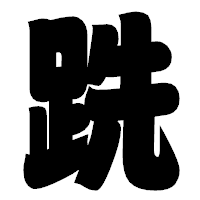 「跣」の相撲体フォント・イメージ