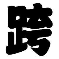 「跨」の相撲体フォント・イメージ
