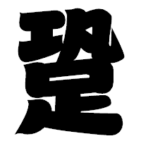 「跫」の相撲体フォント・イメージ