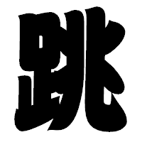 「跳」の相撲体フォント・イメージ