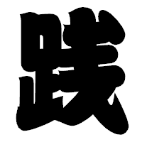 「践」の相撲体フォント・イメージ