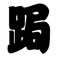 「跼」の相撲体フォント・イメージ