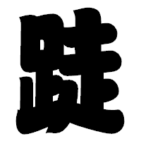 「跿」の相撲体フォント・イメージ